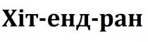 ран, енд, хіт, хіт-енд-ран