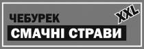 xxl, страви, смачні, чебурек, чебурек смачні страви