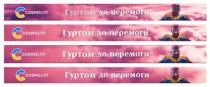 с, перемоги, гуртом, гуртом до перемоги, cosmolot, c