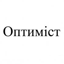 оптиміст