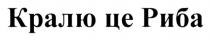 риба, кралю, кралю це риба