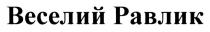 равлик, веселий, веселий равлик