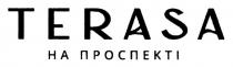 проспекті, на проспекті, terasa