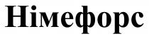 німефорс