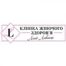 ll, левенець, лілії, здоровя, здоров`я, жіночого, клініка, клініка жіночого здоров`я лілії левенець