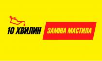 мастила, заміна, хвилин, 10, 10 хвилин заміна мастила