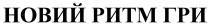 гри, ритм, новий, новий ритм гри