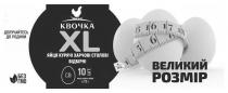 xl, cb, св, 10, 10 шт, яйця, одного, маса, маса одного яйця, відбірні, столові, харчові, курячі, яйця, гмо, без, без гмо, розмір, великий, великий розмір, родини, долучайтесь, долучайтесь до родини, квочка