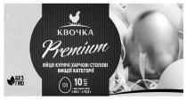 premium, co, со, 10, 10 шт, яйця, одного, маса, маса одного яйця, гмо, без, без гмо, категорії, вищої, столові, харчові, курячі, яйця, яйця курячі харчові столові вищої категорії, квочка