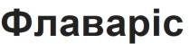 флаваріс