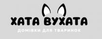 тваринок, домівки, вухата, хата, хата вухата домівки для тваринок