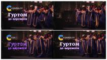 перемоги, гуртом, гуртом до перемоги, с, c, cosmolot
