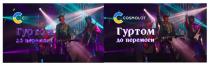 cosmolot, c, с, перемоги, гуртом, гуртом до перемоги