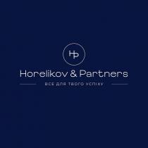 hp, нр, успіху, твого, для, все, все для твого успіху, partners, horelikov, horelikov&partners