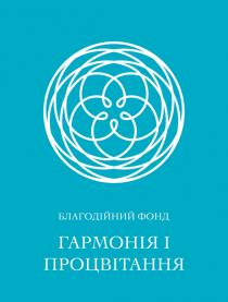 процвітання, гармонія, фонд, благодійний, благодійний фонд гармонія і процвітання