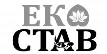 став, еко, еко став, eko