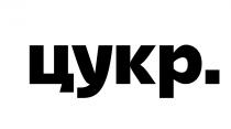 цукр, цукр.