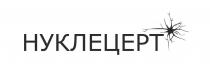 нуклецерт