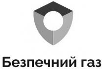 газ, безпечний, безпечний газ