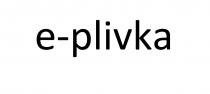 е, plivka, e, e-plivka