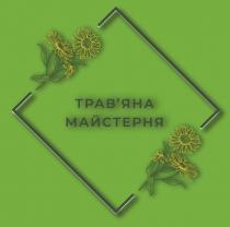 майстерня, травяна, трав`яна, трав`яна майстерня