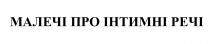речі, інтимні, малечі, малечі про інтимні речі