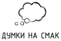 cmak, смак, думки, думки на смак