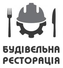 рєсторація, будівельна, будівельна рєсторація