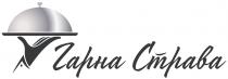 страва, гарна, гарна страва