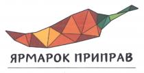 приправ, ярмарок, ярмарок приправ