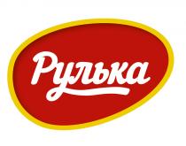 рулька
