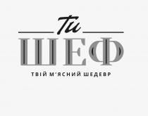 шедевр, мясний, м`ясний, твій, шеф, ти, ти шеф твій м`ясний шедевр
