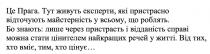 цінує, вміє, хто, у житті, речей, найкращих, цінителем, стати, можна, справі, відданість, пристрасть, через, лише, знають, роблять, у всьому, майстерність, відточують, пристрасно, експерти, живуть, прага, це прага. тут живуть експерти, які пристрасно відточують майстерність у всьому, що роблять. бо знають: лише через пристрасть і відданість справі можна стати цінителем найкращих речей у житті. від тих, хто вміє, тим, хто цінує.
