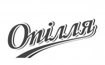 опілля