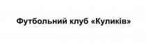 куликів, клуб, футбольний, футбольний клуб, футбольний клуб 