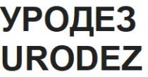 уродез, urodez