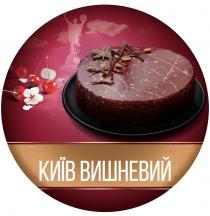 київ, вишневий, київ вишневий