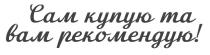 !, рекомендую, вам, купую, сам, сам купую та вам рекомендую!