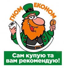 !, рекомендую, вам, купую, сам, економ, гном, гном економ сам купую та вам рекомендую!
