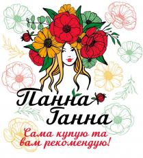 !, рекомендую, вам, купую, сама, ганна, панна, панна ганна сама купую та вам рекомендую!