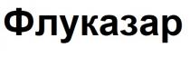 флуказар