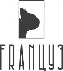 француз, цуз, franцуз, fran
