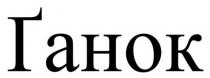 ґанок, ганок