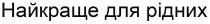 рідних, найкраще, найкраще для рідних