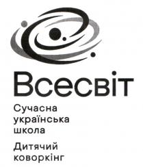 коворкінг, дитячий, дитячий коворкінг, школа, українська, сучасна, сучасна українська школа, всесвіт