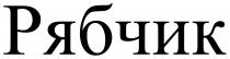 рябчик