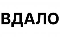 вдало