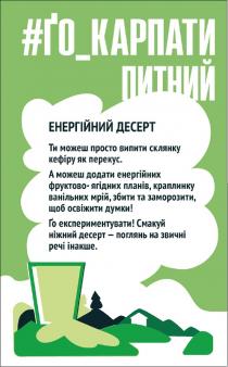 інакше, речі, звичні, поглянь, десерт, ніжний, смакуй, смакуй ніжний десерт - поглянь на звичні речі інакше, експериментувати, ґо експериментувати!, думки, освіжити, заморозити, збити, мрій, ванільних, краплинку, планів, ягідних, фруктово, енергійних, додати, можеш, а можеш додати енергійних фруктово-ягідних планів, краплинку ванільних мрій, збити та заморозити, щоб освіжити думки!, перекус, кефіру, склянку, випити, просто, можеш, ти можеш просто випити склянку кефіру як перекус, десерт, енергійний, енергійний десерт, питний, карпати, ґо, #, #ґо_карпати питний