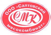 cmk, смк, мясокомбинат, салтовский, ооо, ооо салтовский мясокомбинат