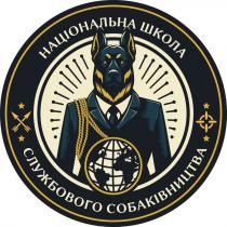собаківництва, службового, службового собаківництва, школа, національна, національна школа